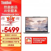 开学优惠 联想ThinkPad ThinkBook 14+ 2024 锐龙版（R7-8845H）限时优惠仅需5489元