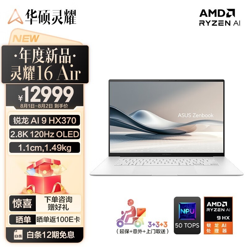 开学优惠 华硕灵耀16 Air（AMD锐龙AI 9 HX370）笔记本限时满减仅需12799元，笔记本评测网（bjbpc.com）