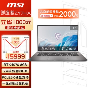 开学优惠 微星创造者Z17HX Studio(i9 13980HX+RTX4070）笔记本限时优惠15999元，笔记本评测网（bjbpc.com）