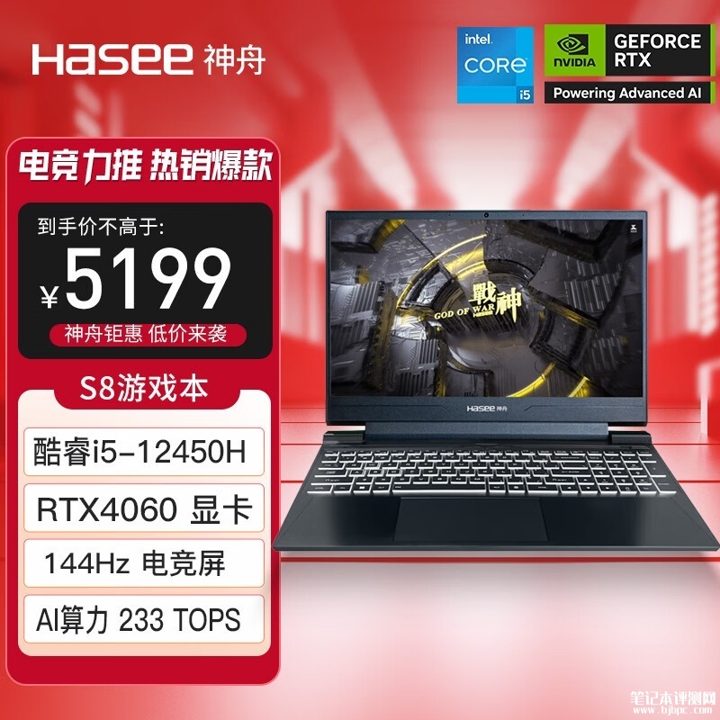 开学优惠 神舟战神S8(i5 12450H+RTX4060 144Hz)笔记本限时优惠仅需5199元，笔记本评测网（bjbpc.com）