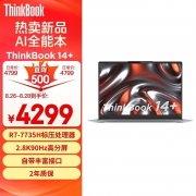 开学优惠 ThinkPad ThinkBook 14+ 锐龙版（R7-7735H）笔记本限时直降仅需4289元