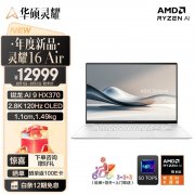 开学优惠 华硕灵耀16 Air（AMD锐龙AI 9 HX370）笔记本限时满减仅需12799元