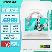 开学优惠 华硕天选5(锐龙7 R7-8845H+RTX4050）笔记本限时优惠6969元