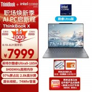 开学优惠 ThinkPad ThinkBook X 2024（英特尔酷睿Ultra9 185H）限时直降仅需7989元