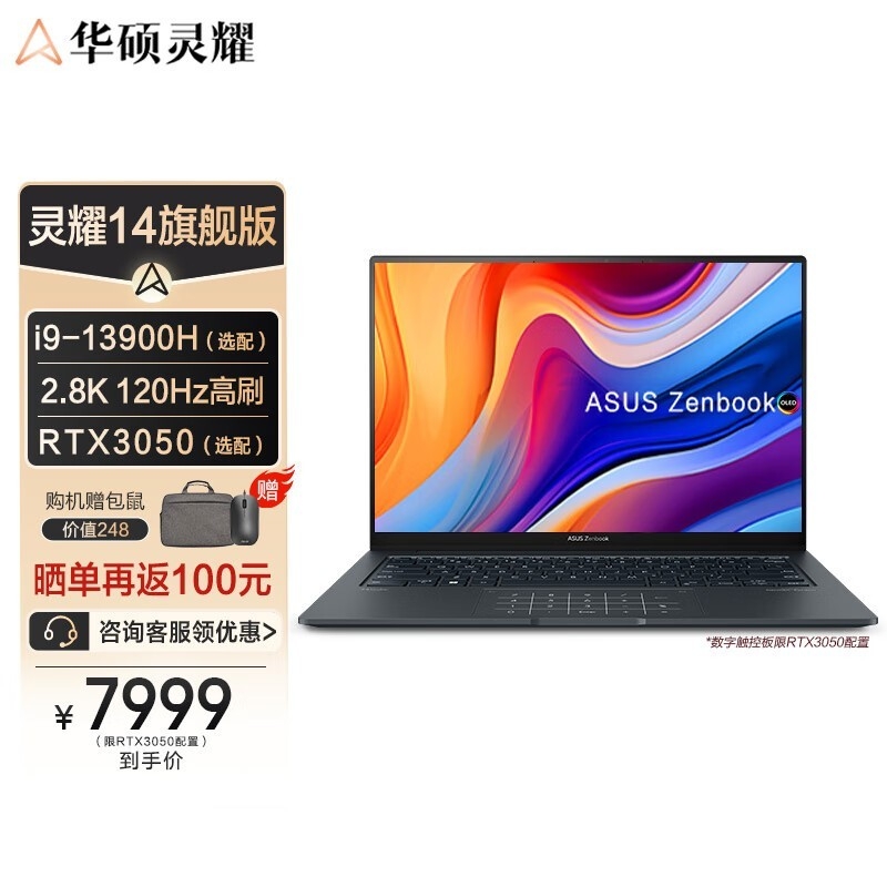 中秋好礼 华硕灵耀14旗舰版（i9 13900H+RTX3050）笔记本显示优惠仅需7499元，笔记本评测网（bjbpc.com）