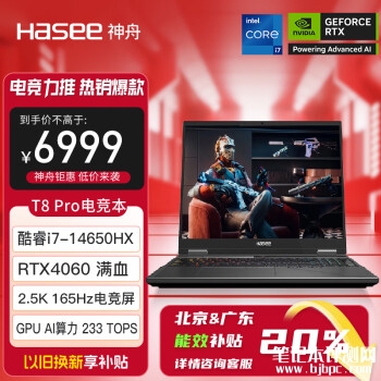 城市能效补贴 神舟战神T8 Pro(i7 14650HX+RTX4060)笔记本仅需6999元，笔记本评测网（bjbpc.com）