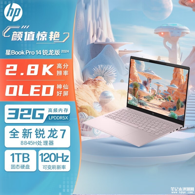 百亿补贴 惠普星Book Pro 14 锐龙版 2024(R7-8845H 32G 1T）仅需4999元，笔记本评测网（bjbpc.com）