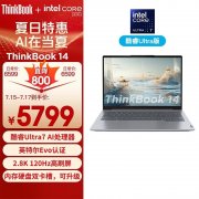 夏日特惠 ThinkPad ThinkBook 14（酷睿Ultra7 155H 16G 1T）笔记本仅需5789元