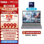 夏日特惠 ThinkPad ThinkBook 16+ 2024（英特尔酷睿Ultra9 185H 32G 1T）笔记本