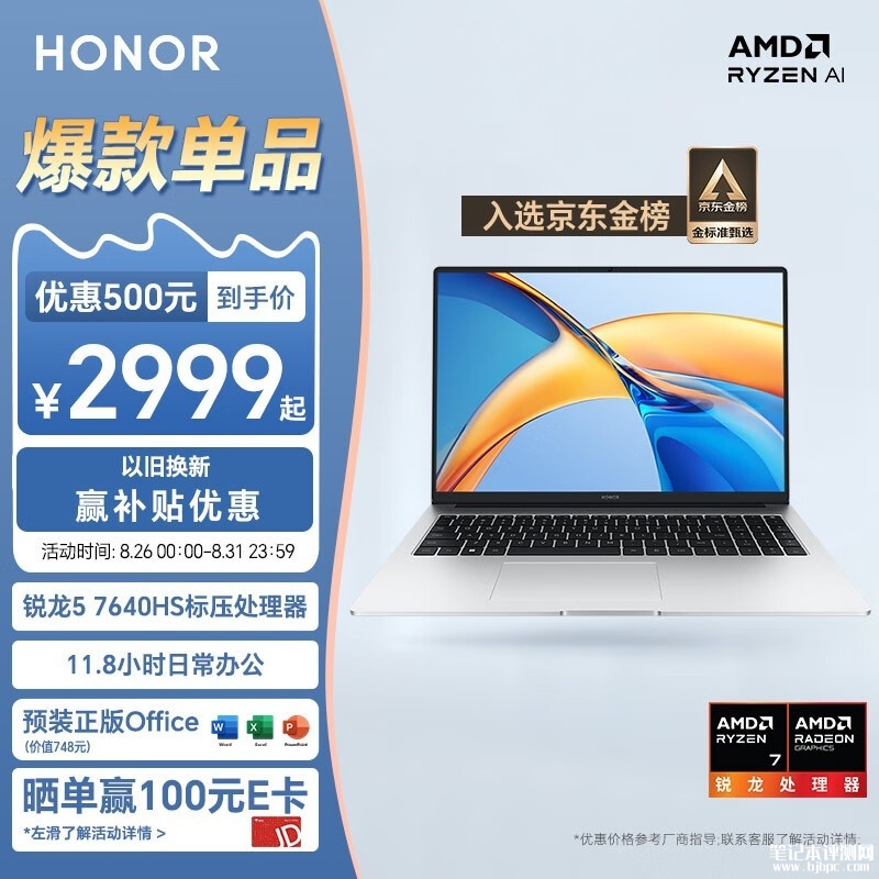 百亿补贴 荣耀笔记本X16 锐龙版（R5 7640HS 16G 512G）笔记本仅需2999元，笔记本评测网（bjbpc.com）