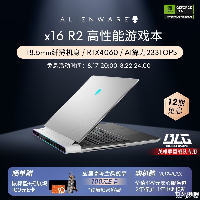 限时满减 外星人x16 R2（英特尔酷睿Ultra9+RTX4060）笔记本仅需26599元，笔记本评测网（bjbpc.com）