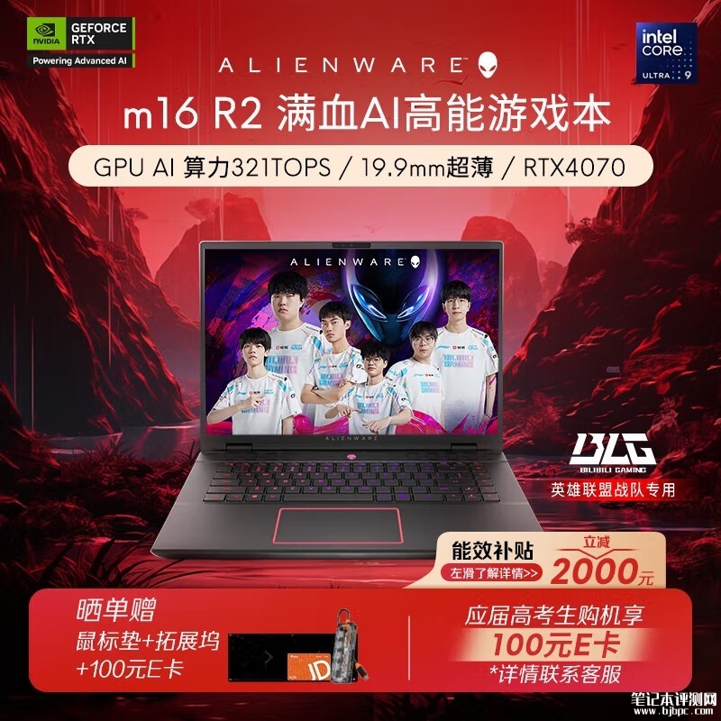 限时满减 外星人m16 R2（英特尔酷睿Ultra9+RTX4060）笔记本仅需17599元，笔记本评测网（bjbpc.com）