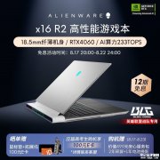 限时满减 外星人x16 R2（英特尔酷睿Ultra9+RTX4060）笔记本仅需26599元