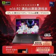 限时满减 外星人m16 R2（英特尔酷睿Ultra9+RTX4060）