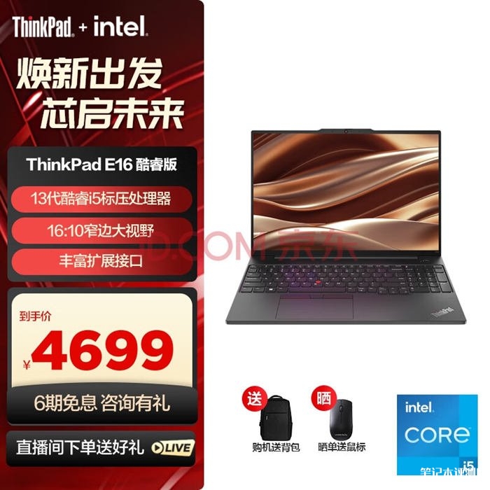 限时满减 ThinkPad E16（i5-13500H）笔记本仅需4699元，笔记本评测网（bjbpc.com）