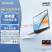 城市能效补贴 荣耀X14 Plus 2024（R7-8845HS 16G 512G）笔记本仅需3799元