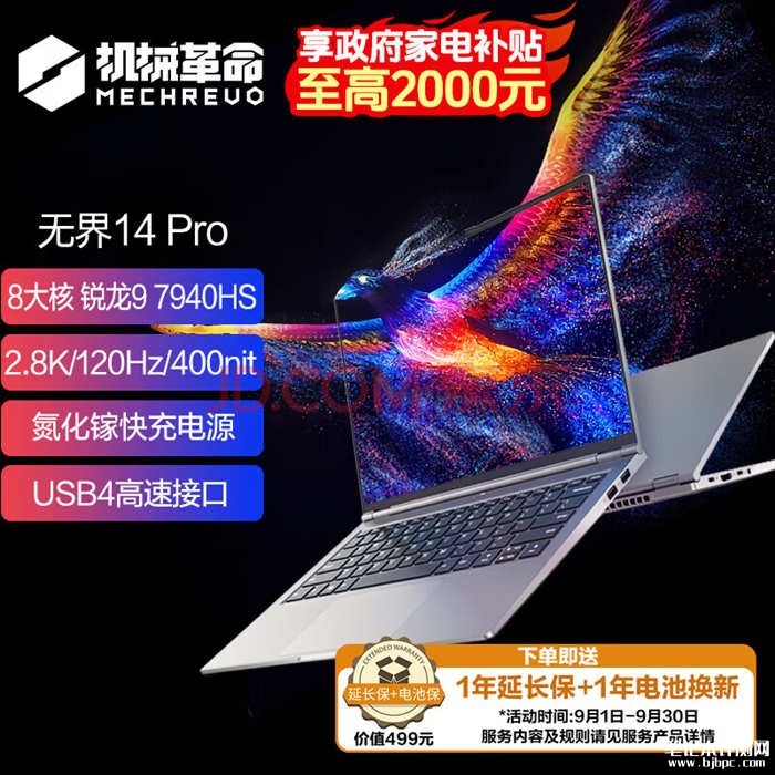 城市能效补贴 机械革命无界14Pro(R9-7940HS 16G 1T)笔记本仅需4099元，笔记本评测网（bjbpc.com）