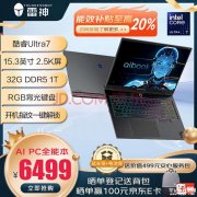 城市能效补贴 雷神aibook 15(英特尔酷睿Ultra7 155H 32G 1T)笔记本仅需5199.2元