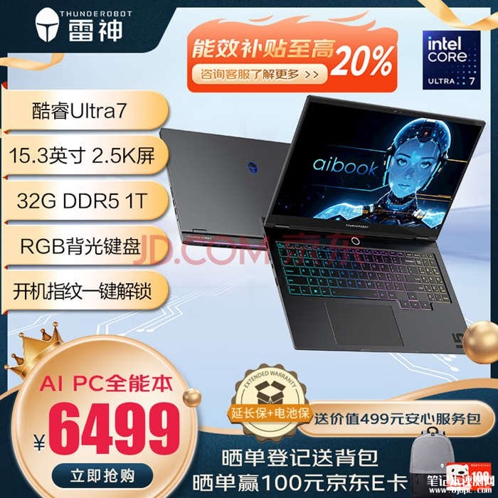 城市能效补贴 雷神aibook 15(英特尔酷睿Ultra7 155H 32G 1T)笔记本仅需5199.2元，笔记本评测网（bjbpc.com）