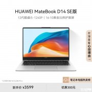 限时直降 华为MateBook D 14 SE 2023（酷睿i5 1240P）笔记本仅需3599元