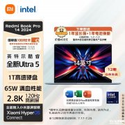 城市以旧换新能效补贴 小米RedmiBook Pro 14 2024（Ultra5 125H 32G 1T)笔记本仅需4766元