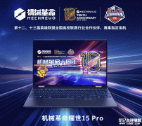 机械革命耀世15 Pro笔记本（i7 14650HX+RTX4060）评测