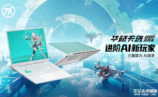 华硕天选锐龙AI版游戏本上市 锐龙AI 9 HX 370+RTX4060/RTX4070售价9999元起，笔记本评测网（bjbpc.com）