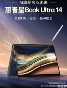 惠普星Book Ultra 14笔记本上市 酷睿Ultra7 258V 32G 1