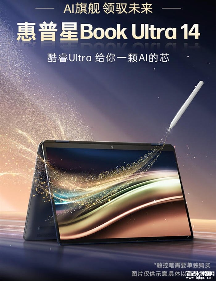 惠普星Book Ultra 14笔记本上市 酷睿Ultra7 258V 32G 1T首发优惠价11999元，笔记本评测网（bjbpc.com）