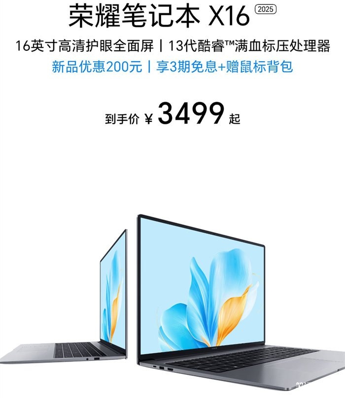 荣耀笔记本X16 2025笔记本上市 酷睿i5-13420H处理器售价3499元，笔记本评测网（bjbpc.com）