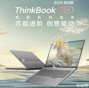 联想ThinkBook 16+ 锐龙版 2024 款笔记本上市 锐龙R