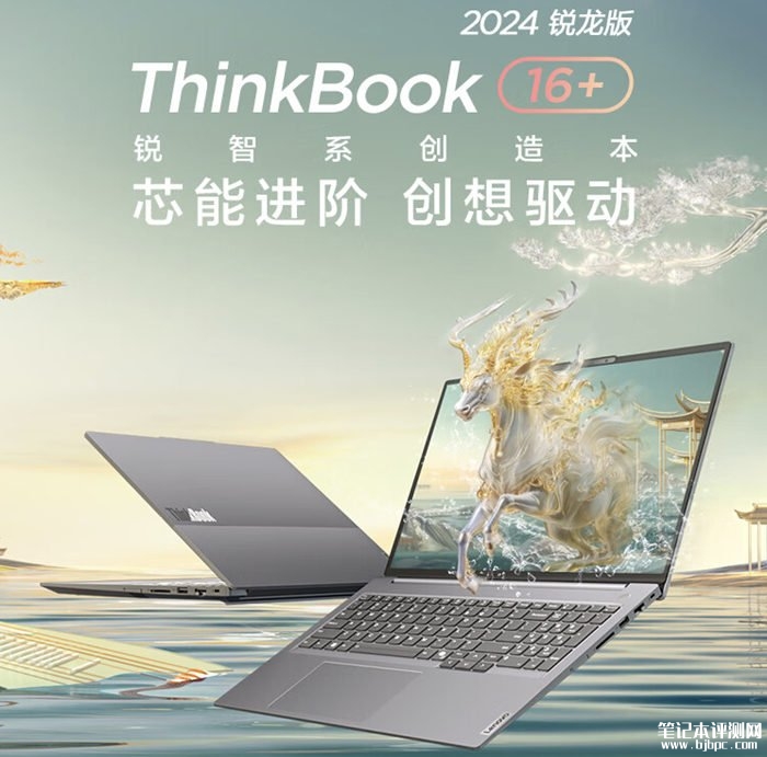 联想ThinkBook 16+ 锐龙版 2024 款笔记本上市 锐龙R7 8745H处理器售价5299元，笔记本评测网（bjbpc.com）