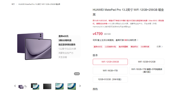 华为MatePad Pro 13.2英寸全系降价400元 售价4799元起，笔记本评测网（bjbpc.com）