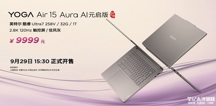 联想YOGA Air 15 Aura AI元启版发布 搭载联想最小笔记本主板售价9999元，笔记本评测网（bjbpc.com）