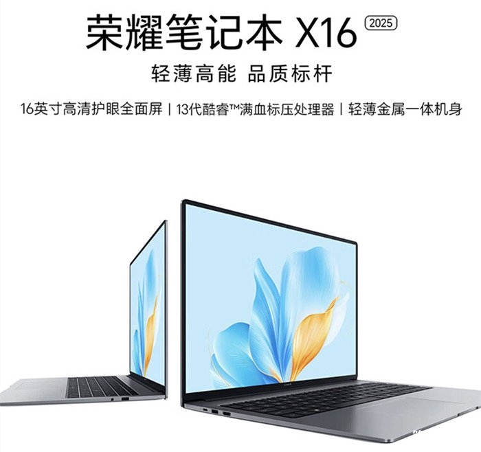 荣耀笔记本X16 2025笔记本上市 搭载酷睿i5-13420H处理器售价3499元起，笔记本评测网（bjbpc.com）