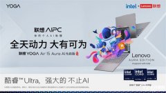 联想YOGA Air 15 Aura AI 元启版 大屏办公兼具性能与续航