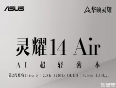 华硕灵耀14 Air笔记本新配置英特尔酷睿Ultra 5 22