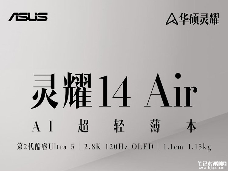 华硕灵耀14 Air笔记本新配置英特尔酷睿Ultra 5 226V处理器版上市 售价8499元，笔记本评测网（bjbpc.com）