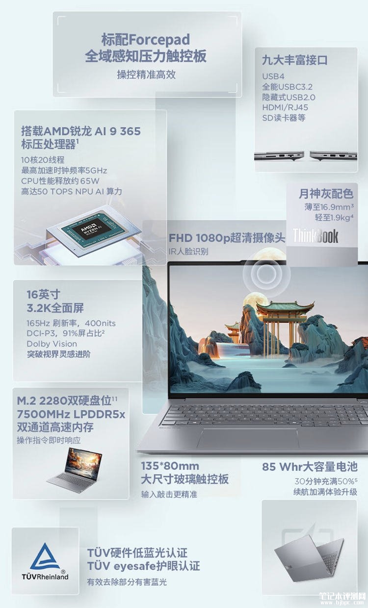 联想ThinkBook 16+ 锐龙版 2025款笔记本上市 锐龙 AI 9 365处理器售价7999元，笔记本评测网（bjbpc.com）