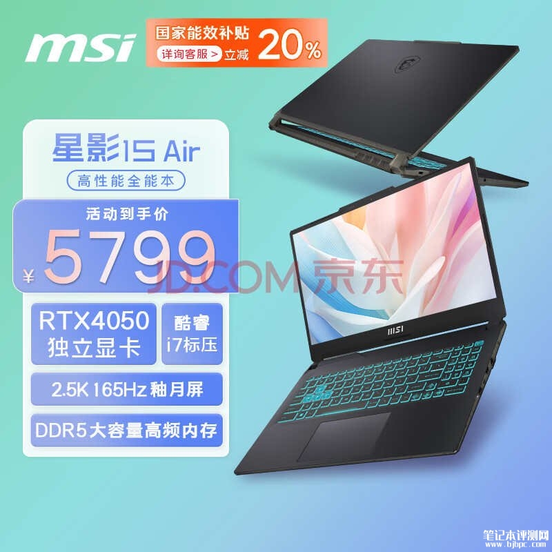 以旧换新能效补贴 微星星影15 Air(i7 13620H+RTX4050)笔记本仅需4639.2元，笔记本评测网（bjbpc.com）