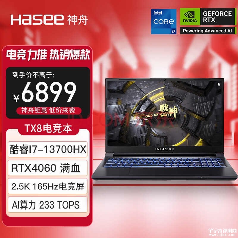 城市补贴 神舟战神TX8R7（i7-13700H+RTX4060)笔记本仅需5199.2元，笔记本评测网（bjbpc.com）