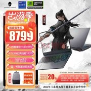 以旧换新能效补贴 雷神猎刃16(酷睿i9-14900HX RTX4060)笔记本仅需7039.2