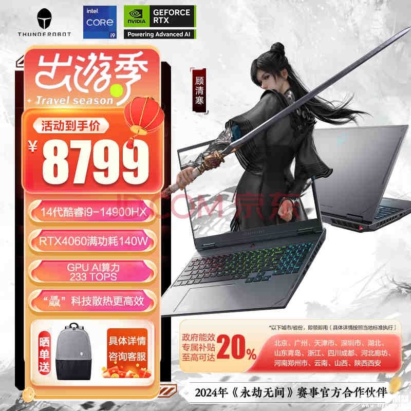 以旧换新能效补贴 雷神猎刃16(酷睿i9-14900HX RTX4060)笔记本仅需7039.2，笔记本评测网（bjbpc.com）