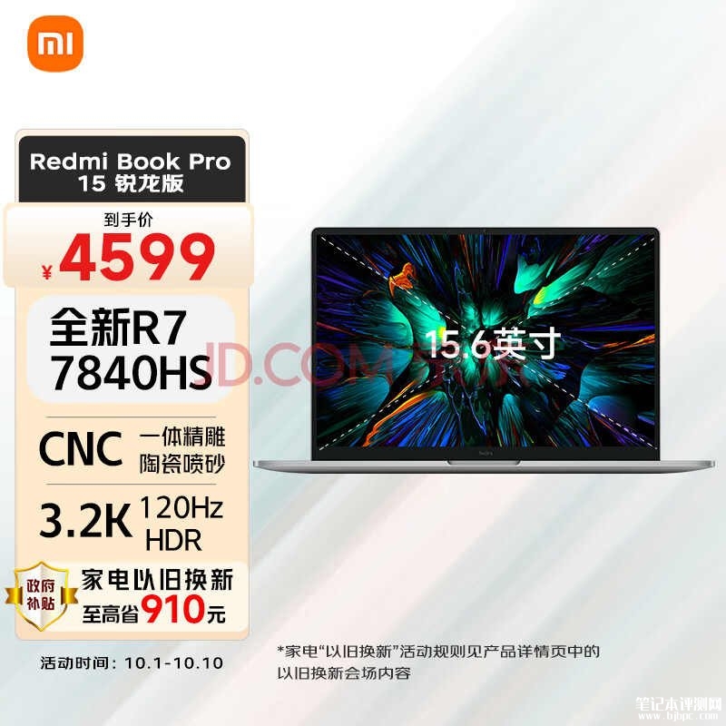 以旧换新能效补贴 小米Redmi Book Pro15锐龙版（R7-7840HS 16G 512G）笔记本仅3679.2元，笔记本评测网（bjbpc.com）