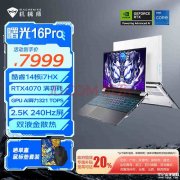 以旧换新能效补贴 机械师曙光16Pro(i7 13650HX+RTX4070)笔记本仅需6399.2元