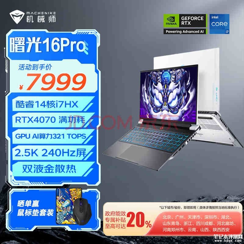 以旧换新能效补贴 机械师曙光16Pro(i7 13650HX+RTX4070)笔记本仅需6399.2元，笔记本评测网（bjbpc.com）