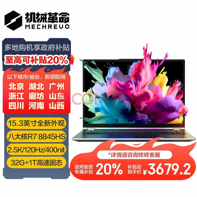 以旧换新能效补贴 机械革命无界15Pro( R7-8845HS 32G 1T)笔记本仅需3679.2元，笔记本评测网（bjbpc.com）