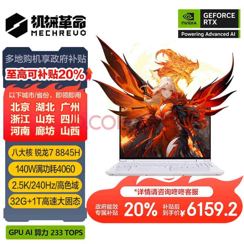 以旧换新能效补贴 机械革命翼龙15Pro(R7-8845H RTX4060 32G 1T)笔记本仅需6159.2元，笔记本评测网（bjbpc.com）