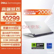 以旧换新能效补贴 戴尔游匣G16(i9-13900HX RTX4060 16G 1T)笔记本仅需8299元