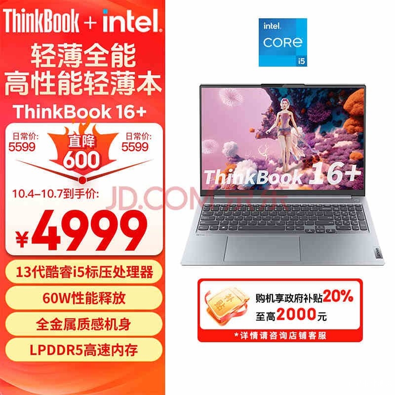 以旧换新能效补贴 ThinkBook 16+（i5-13500H 16G 1T）笔记本仅需3999.2元，笔记本评测网（bjbpc.com）